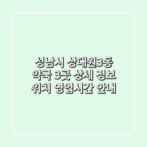 성남시 상대원3동 약국 3곳 상세 정보 - 위치, 영업시간 안내