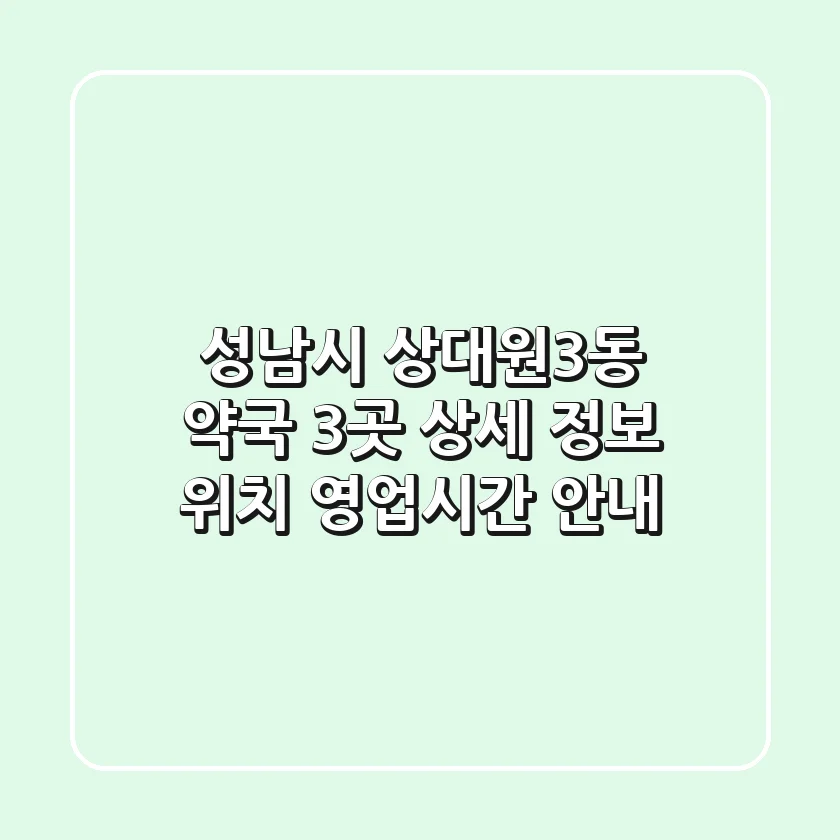 성남시 상대원3동 약국 3곳 상세 정보 - 위치, 영업시간 안내