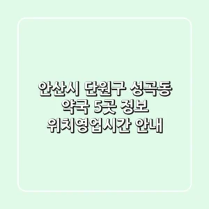 안산시 단원구 성곡동 약국 5곳 정보 - 위치/영업시간 안내