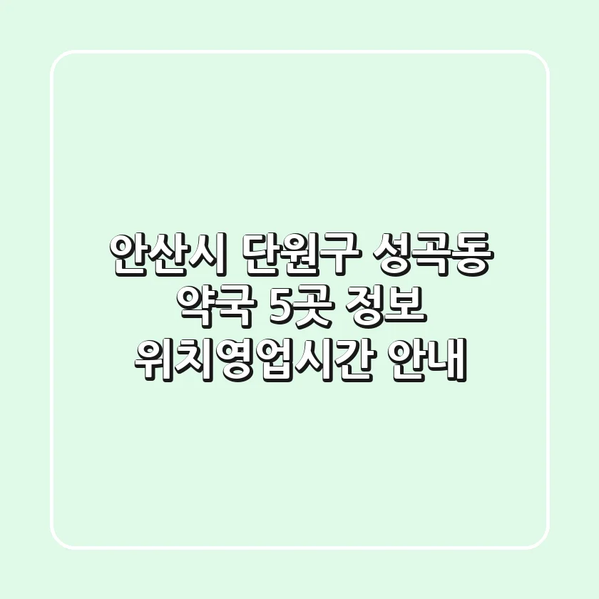 안산시 단원구 성곡동 약국 5곳 정보 - 위치/영업시간 안내