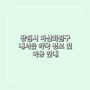 창원시 마산회원구 내서읍 약국 정보 및 이용 안내