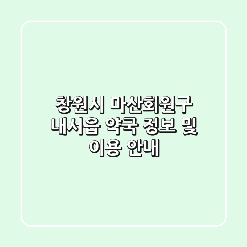 창원시 마산회원구 내서읍 약국 정보 및 이용 안내