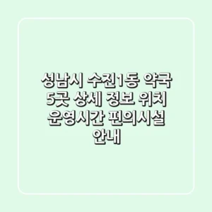 성남시 수진1동 약국 5곳 상세 정보 - 위치, 운영시간, 편의시설 안내