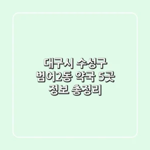 대구시 수성구 범어2동 약국 5곳 정보 총정리