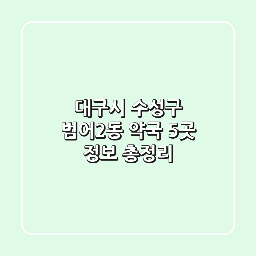 대구시 수성구 범어2동 약국 5곳 정보 총정리