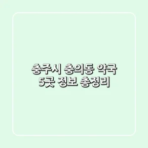 충주시 충의동 약국 5곳 정보 총정리