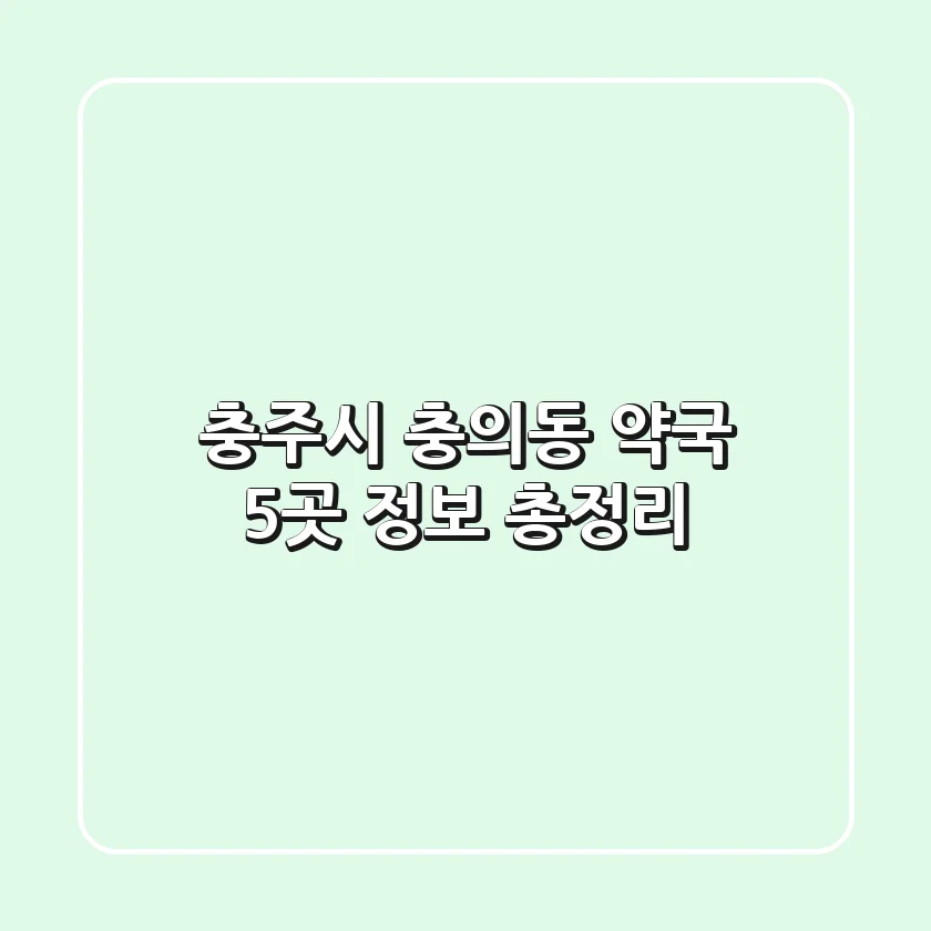충주시 충의동 약국 5곳 정보 총정리