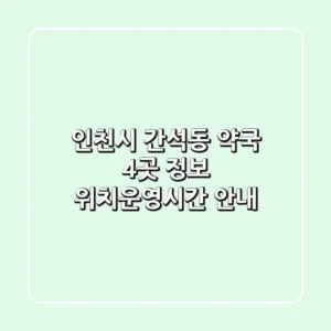 인천시 간석동 약국 4곳 정보 - 위치/운영시간 안내