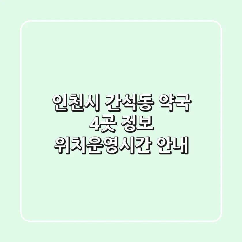 인천시 간석동 약국 4곳 정보 - 위치/운영시간 안내