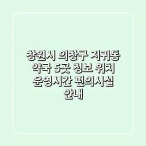 창원시 의창구 지귀동 약국 5곳 정보: 위치, 운영시간, 편의시설 안내