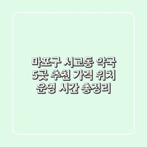 마포구 서교동 약국 5곳 추천: 가격, 위치, 운영 시간 총정리