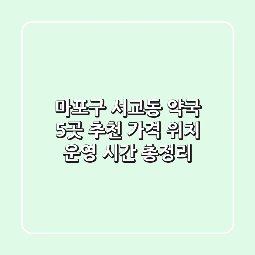 마포구 서교동 약국 5곳 추천: 가격, 위치, 운영 시간 총정리