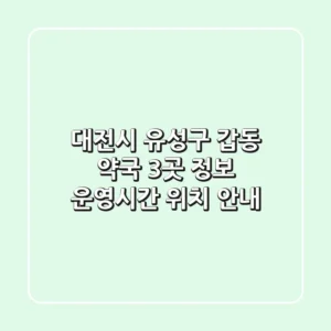 대전시 유성구 갑동 약국 3곳 정보 - 운영시간, 위치 안내