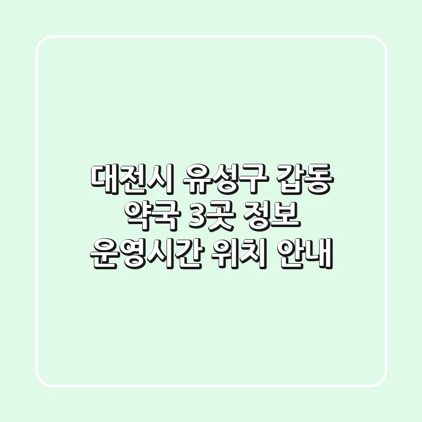 대전시 유성구 갑동 약국 3곳 정보 - 운영시간, 위치 안내