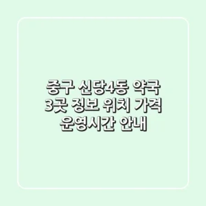 중구 신당4동 약국 3곳 정보 - 위치, 가격, 운영시간 안내