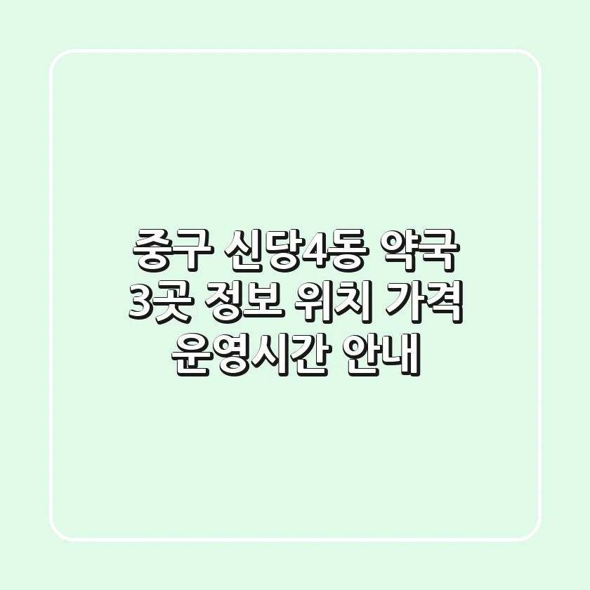 중구 신당4동 약국 3곳 정보 - 위치, 가격, 운영시간 안내