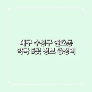 대구 수성구 연호동 약국 5곳 정보 총정리