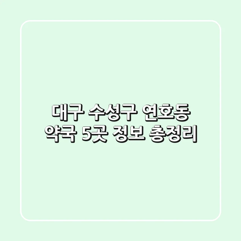대구 수성구 연호동 약국 5곳 정보 총정리