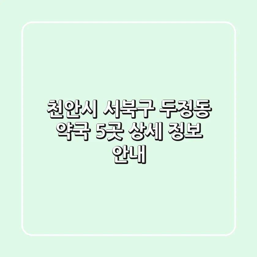 천안시 서북구 두정동 약국 5곳 상세 정보 안내