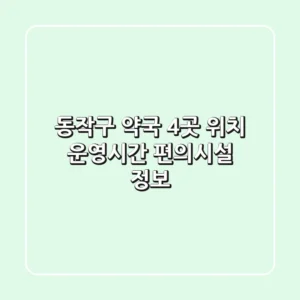 동작구 약국 4곳: 위치, 운영시간, 편의시설 정보