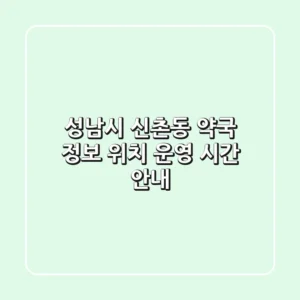 성남시 신촌동 약국 정보 - 위치, 운영 시간 안내