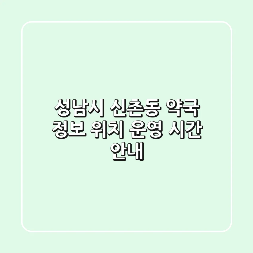 성남시 신촌동 약국 정보 - 위치, 운영 시간 안내