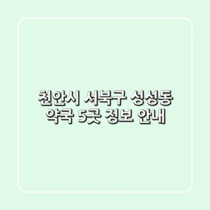 천안시 서북구 성성동 약국 5곳 정보 안내