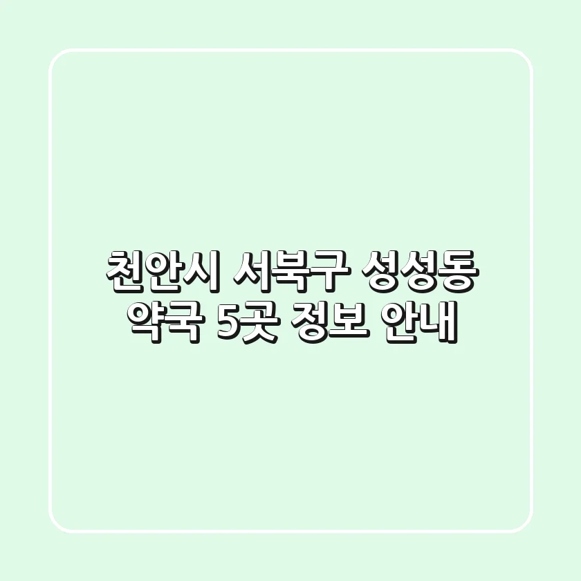 천안시 서북구 성성동 약국 5곳 정보 안내