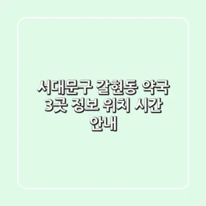 서대문구 갈현동 약국 3곳 정보 - 위치, 시간 안내
