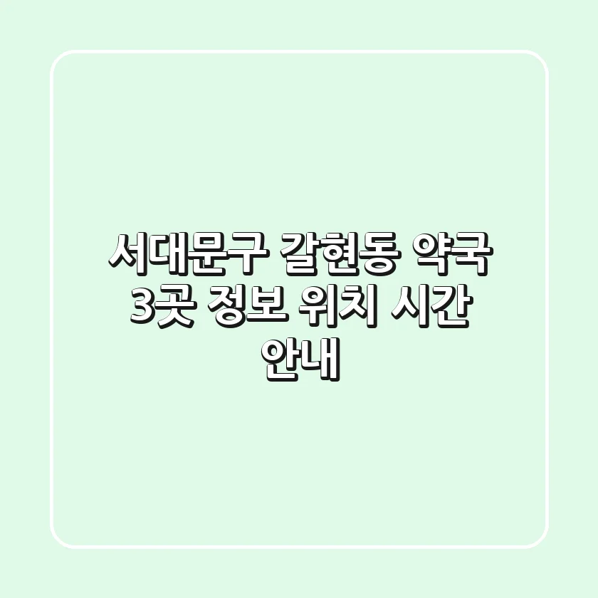 서대문구 갈현동 약국 3곳 정보 - 위치, 시간 안내