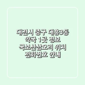대전시 중구 대흥3동 약국 1곳 정보 - 국보산삼오리 위치, 전화번호 안내