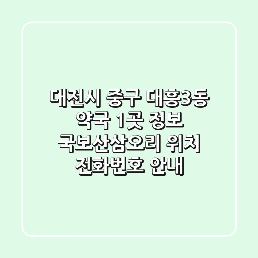 대전시 중구 대흥3동 약국 1곳 정보 - 국보산삼오리 위치, 전화번호 안내