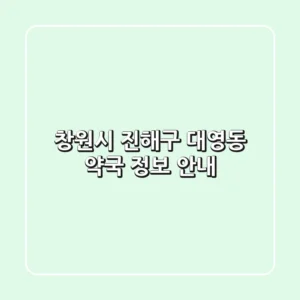 창원시 진해구 대영동 약국 정보 안내