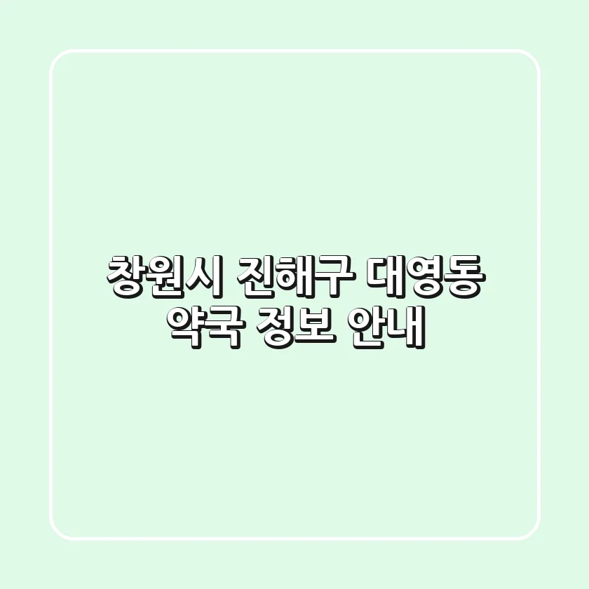 창원시 진해구 대영동 약국 정보 안내