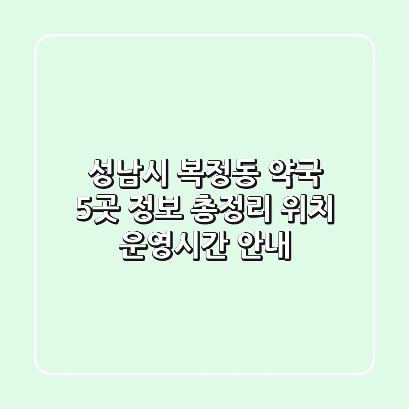 성남시 복정동 약국 5곳 정보 총정리 - 위치, 운영시간 안내