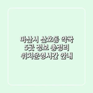 마산시 산호동 약국 5곳 정보 총정리 - 위치/운영시간 안내