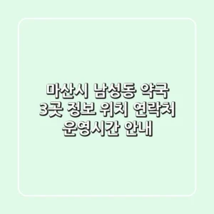 마산시 남성동 약국 3곳 정보 - 위치, 연락처, 운영시간 안내
