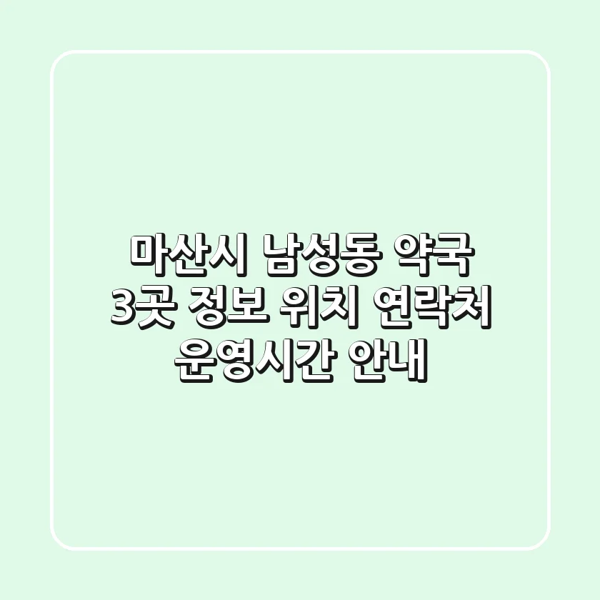 마산시 남성동 약국 3곳 정보 - 위치, 연락처, 운영시간 안내
