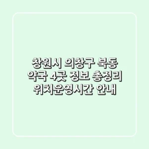 창원시 의창구 북동 약국 4곳 정보 총정리 - 위치/운영시간 안내