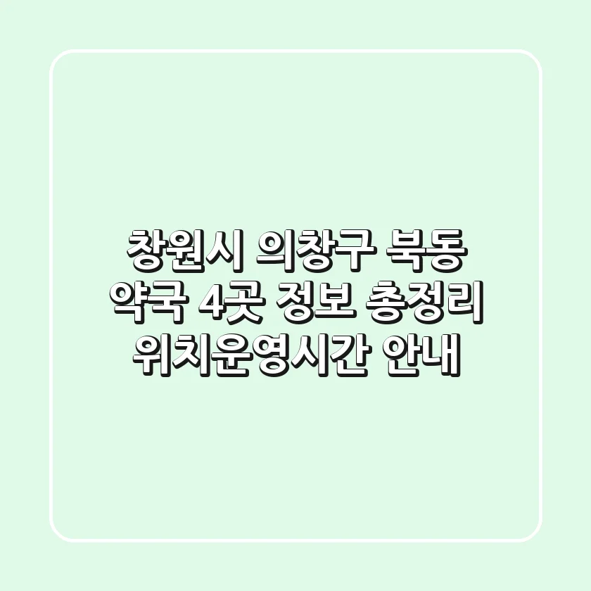 창원시 의창구 북동 약국 4곳 정보 총정리 - 위치/운영시간 안내