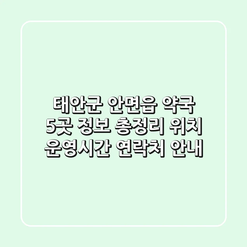 태안군 안면읍 약국 5곳 정보 총정리 - 위치, 운영시간, 연락처 안내