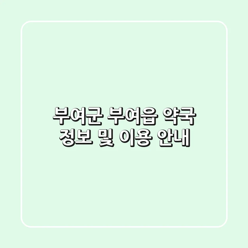 부여군 부여읍 약국 정보 및 이용 안내