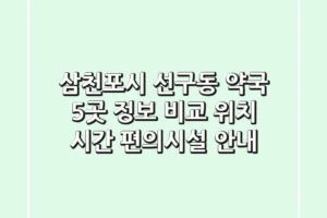 삼천포시 선구동 약국 5곳 정보 비교 – 위치, 시간, 편의시설 안내