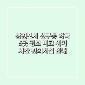 삼천포시 선구동 약국 5곳 정보 비교 - 위치, 시간, 편의시설 안내