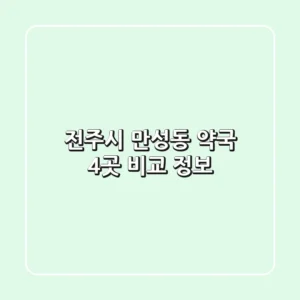 전주시 만성동 약국 4곳 비교 정보