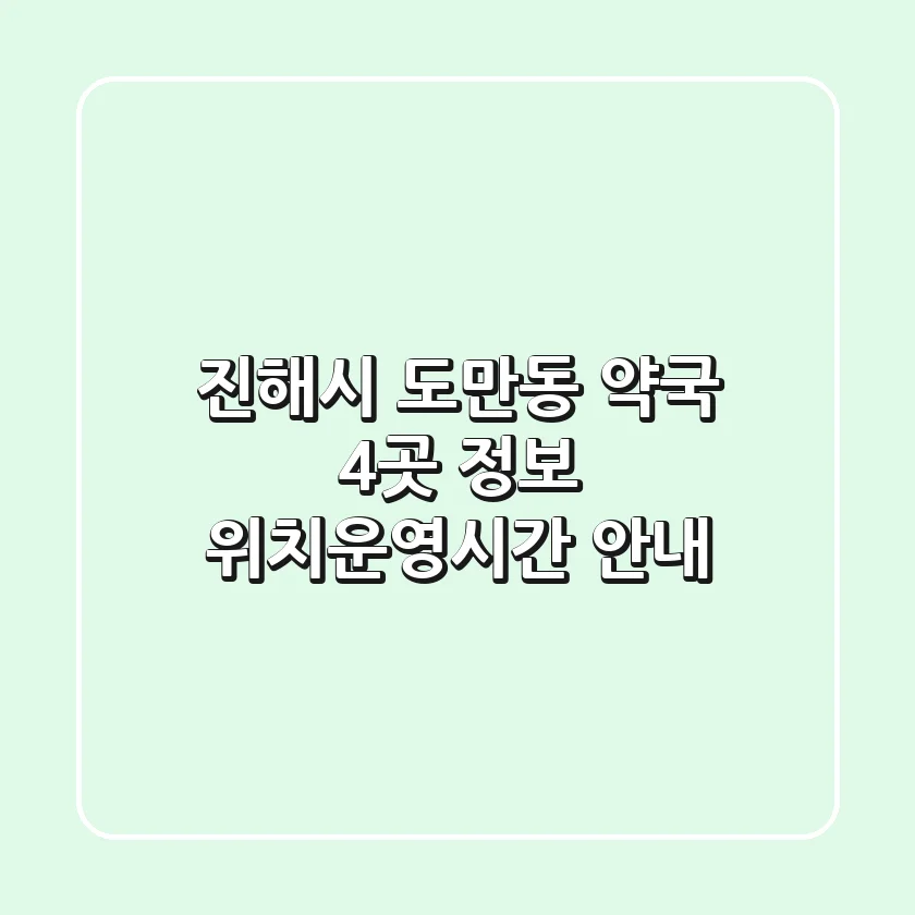 진해시 도만동 약국 4곳 정보 - 위치/운영시간 안내
