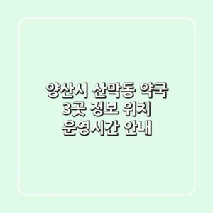 양산시 산막동 약국 3곳 정보 - 위치, 운영시간 안내
