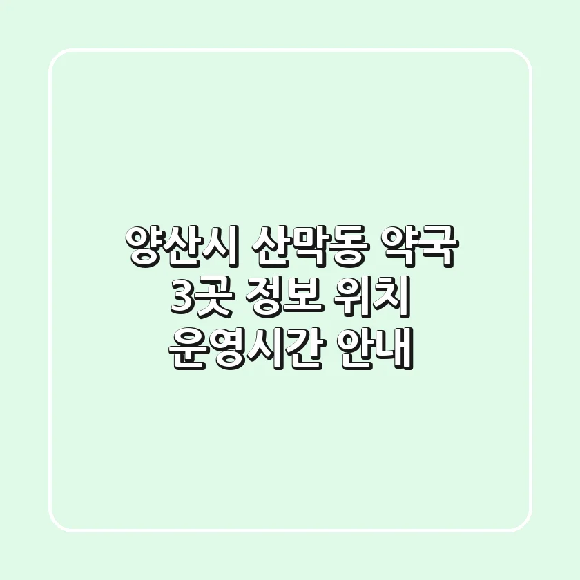 양산시 산막동 약국 3곳 정보 - 위치, 운영시간 안내