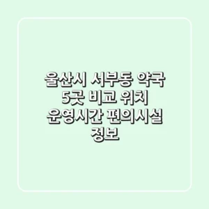 울산시 서부동 약국 5곳 비교 - 위치, 운영시간, 편의시설 정보