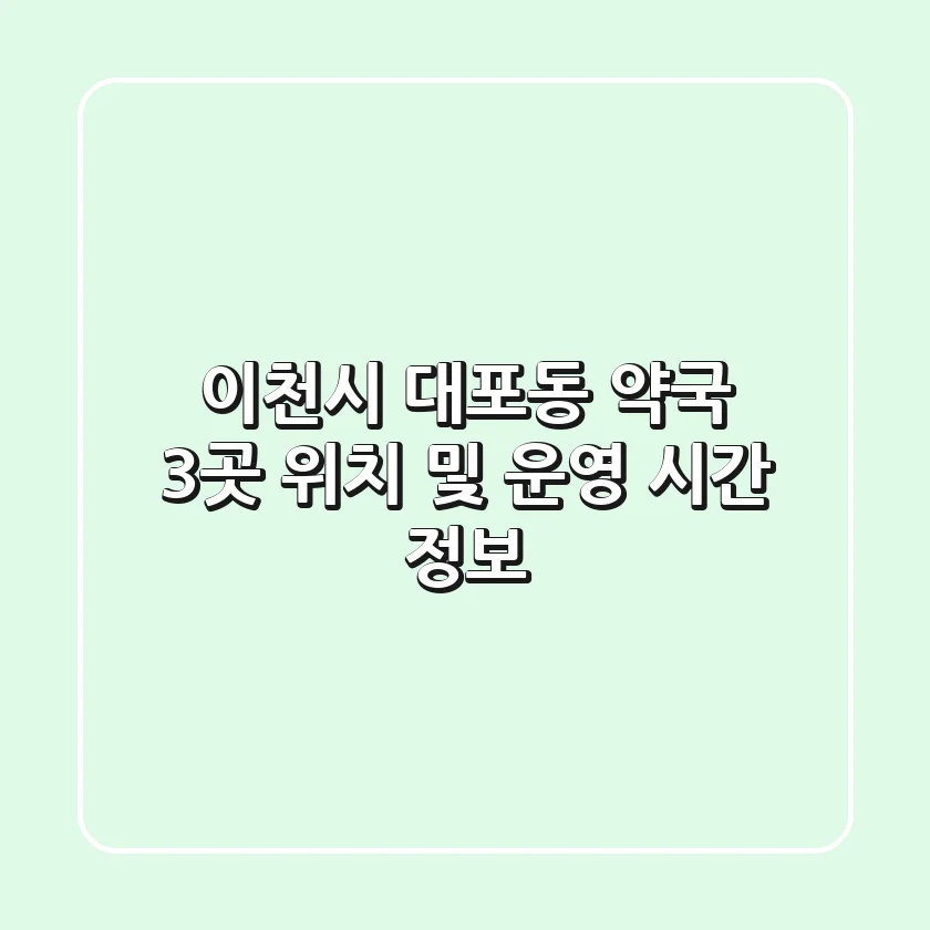 이천시 대포동 약국 3곳: 위치 및 운영 시간 정보